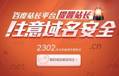 【百度站長平臺】如何發(fā)現(xiàn)并避免網(wǎng)站被劫持