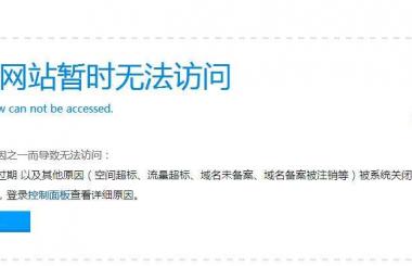 網(wǎng)站為什么無(wú)法訪問(wèn)?