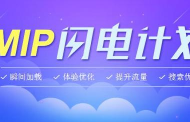 百度新推出的MIP是什么？