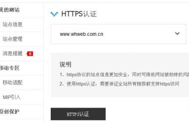 百度HTTPS認(rèn)證工具會(huì)給網(wǎng)站優(yōu)化帶來什么影響？