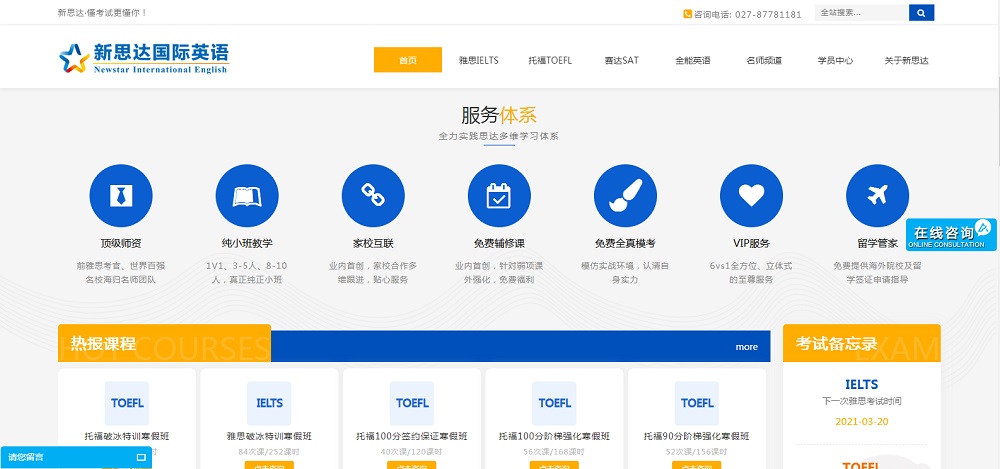 新思達英語網(wǎng)站改版網(wǎng)站建設案例—武漢盛世互聯(lián)